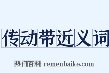 传动带近义词是什么意思的图片
